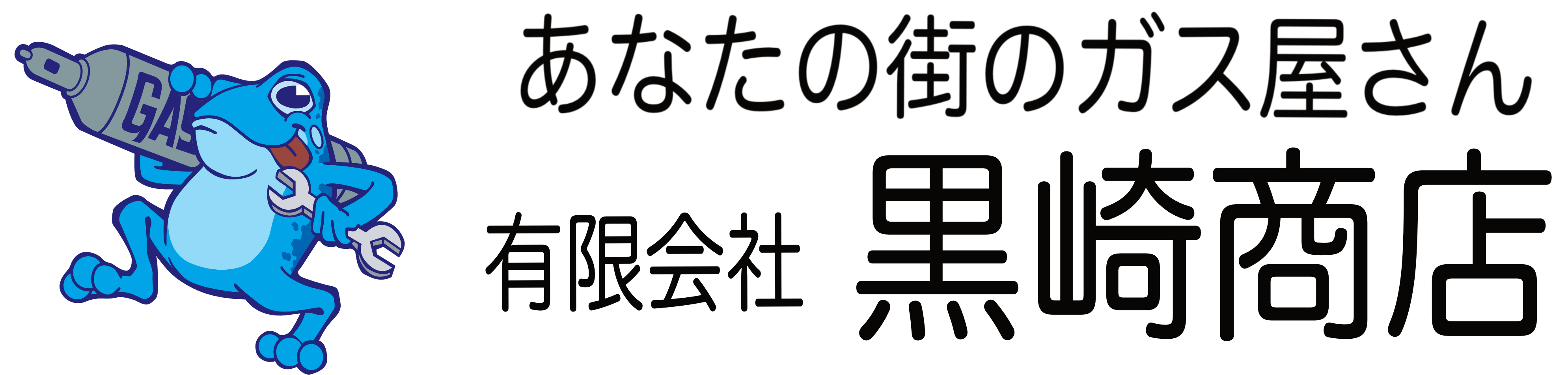 有限会社 黒崎商店